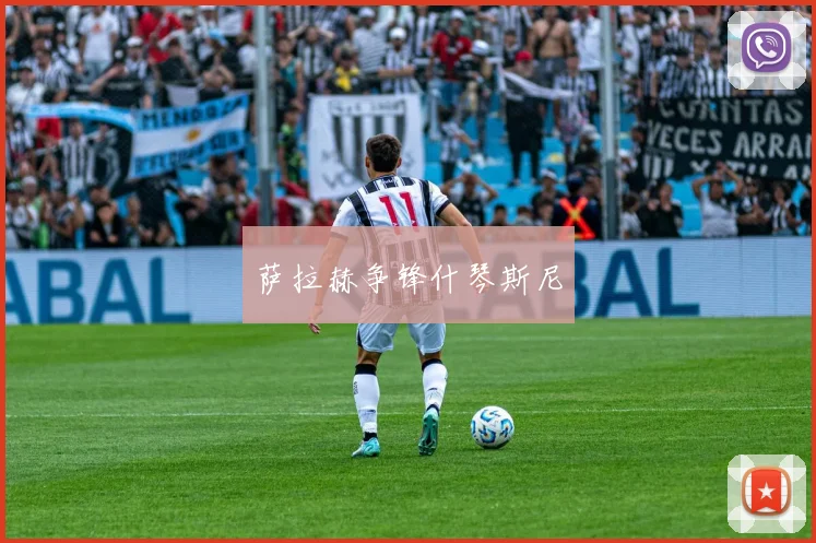 萨拉赫争锋什琴斯尼