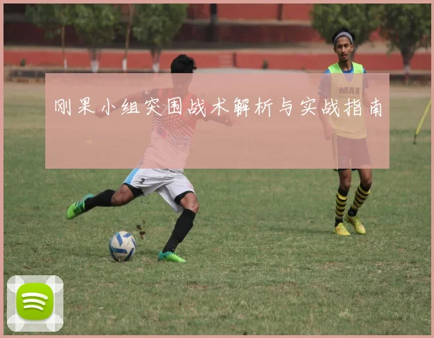 刚果小组突围战术解析与实战指南