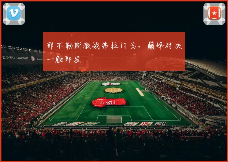 那不勒斯激战弗拉门戈,巅峰对决一触即发