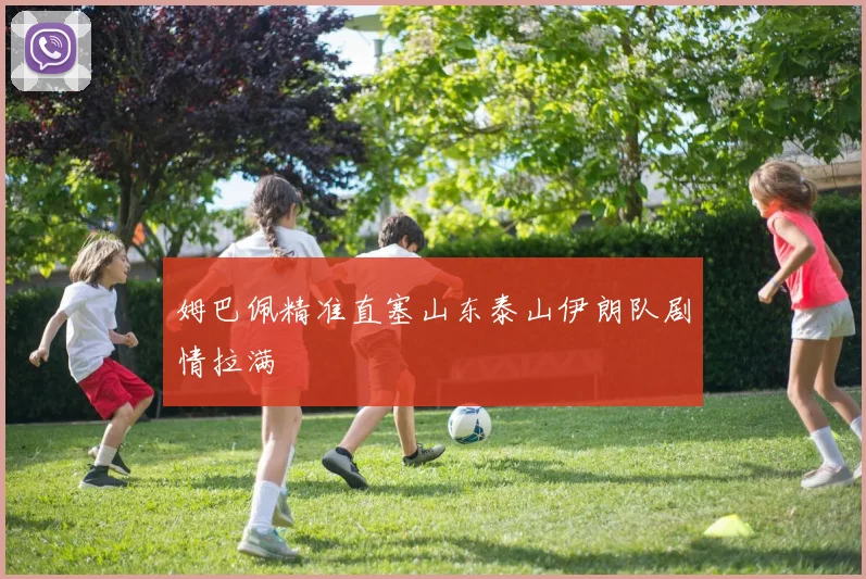 姆巴佩精准直塞山东泰山伊朗队剧情拉满