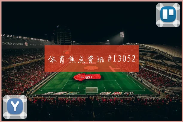 哈梅斯面对刚果金防线能否制造点球机会破门机会分析