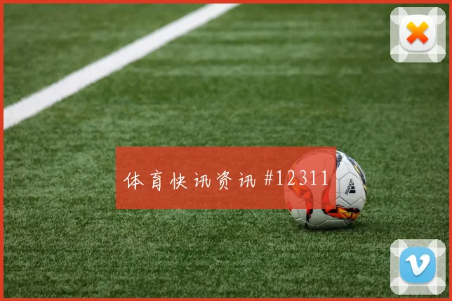 加里罗德里格斯面对西班牙防线能否带动进攻节奏金靴热度梳理
