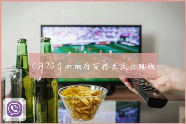 6月23日加纳对英格兰反击路线