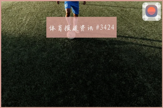 若万卡布拉尔佛得角临场发挥预测