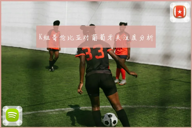 K组哥伦比亚对葡萄牙关注度分析