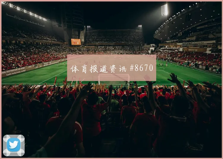 吉达联合先丢后追阿尔瓦雷斯定位球制胜名场面