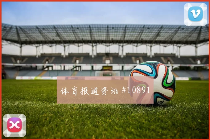 阿瑙托维奇面对阿根廷队防线能否送出助攻进攻重点解读