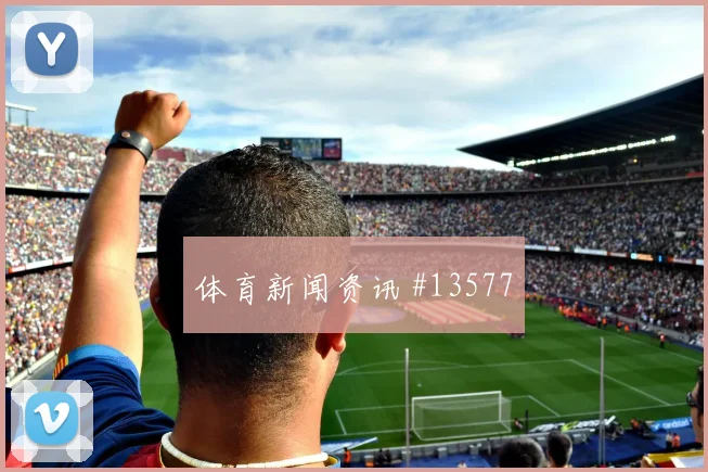 6月13日巴西vs摩洛哥小组头名预测