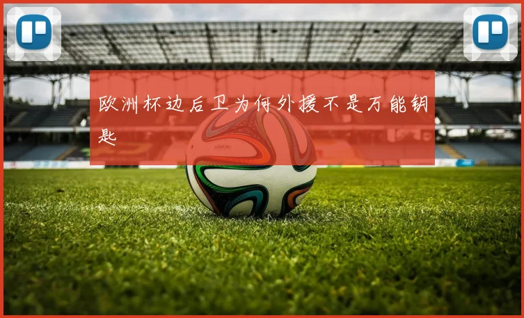 欧洲杯边后卫为何外援不是万能钥匙
