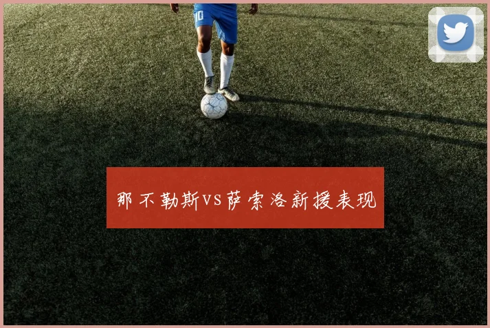 那不勒斯vs萨索洛新援表现