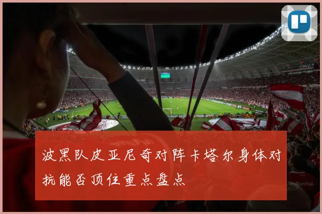 波黑队皮亚尼奇对阵卡塔尔身体对抗能否顶住重点盘点