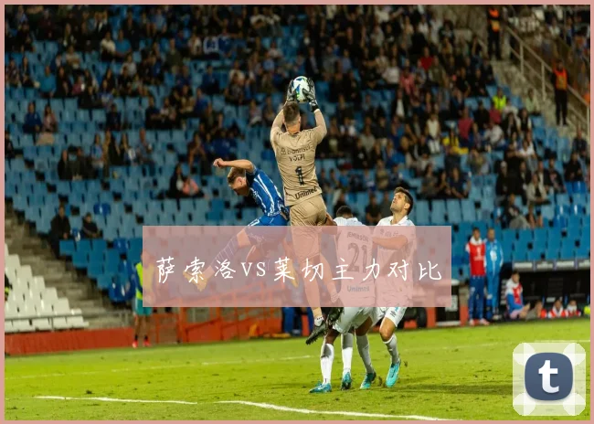 萨索洛vs莱切主力对比