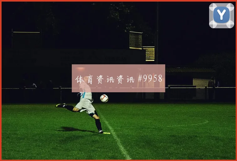 莫德里奇面对加纳防线能否打出速度优势首发悬念评估