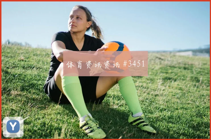 阿尔瓦雷斯VAR改判后怒吼勒沃库森新王诞生