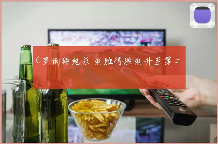 C罗倒钩绝杀 利雅得胜利升至第二