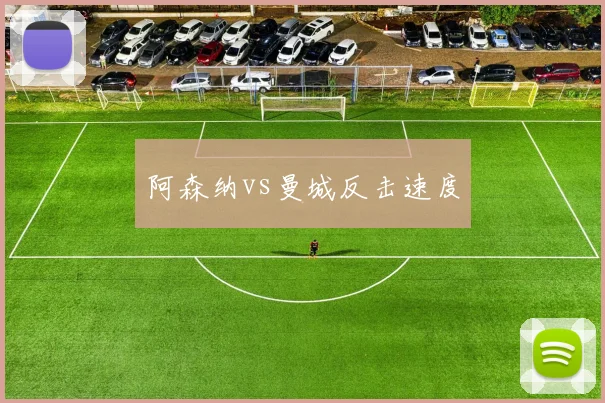 阿森纳vs曼城反击速度