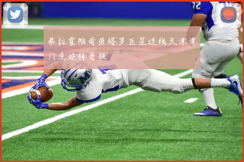弗拉霍维奇劳塔罗巨星连线天津津门虎逆转晋级