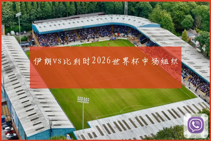 伊朗vs比利时2026世界杯中场组织