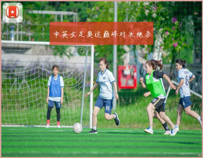 中英女足奥运巅峰对决绝杀