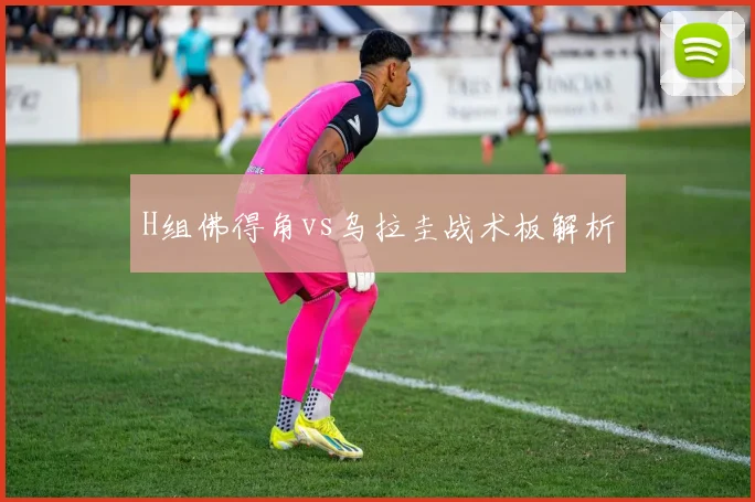 H组佛得角vs乌拉圭战术板解析