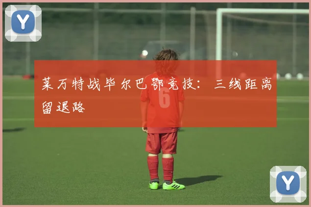 莱万特战毕尔巴鄂竞技：三线距离留退路