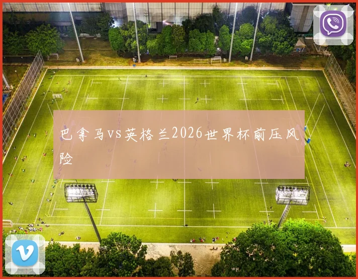 巴拿马vs英格兰2026世界杯前压风险