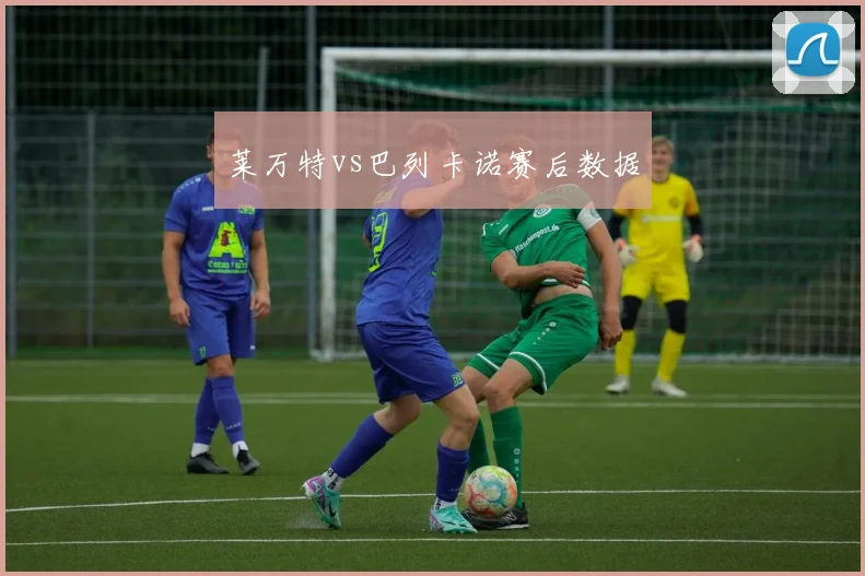 莱万特vs巴列卡诺赛后数据
