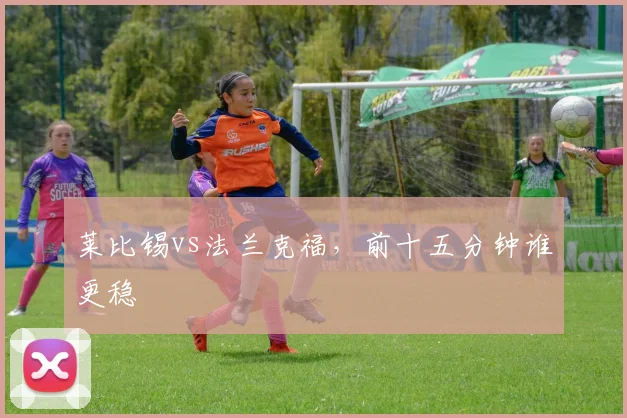 莱比锡vs法兰克福,前十五分钟谁更稳