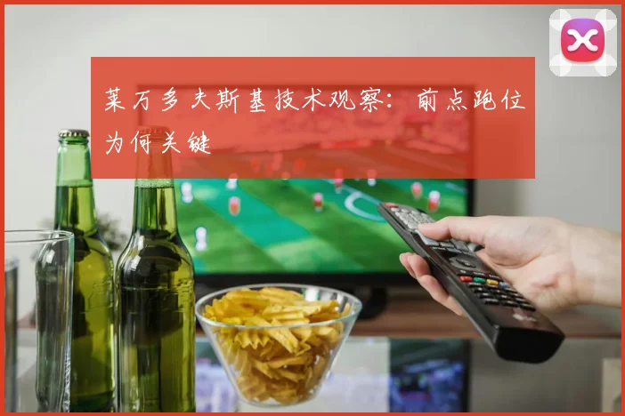 莱万多夫斯基技术观察：前点跑位为何关键