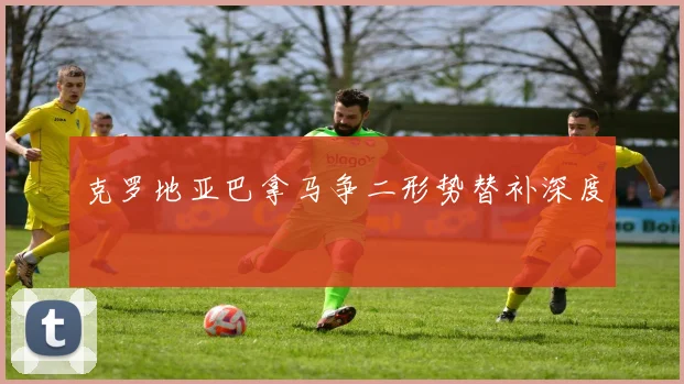 克罗地亚巴拿马争二形势替补深度