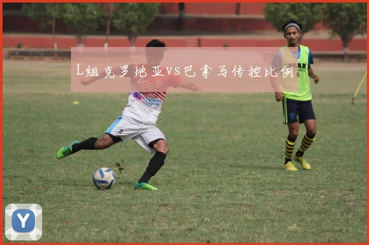 L组克罗地亚vs巴拿马传控比例
