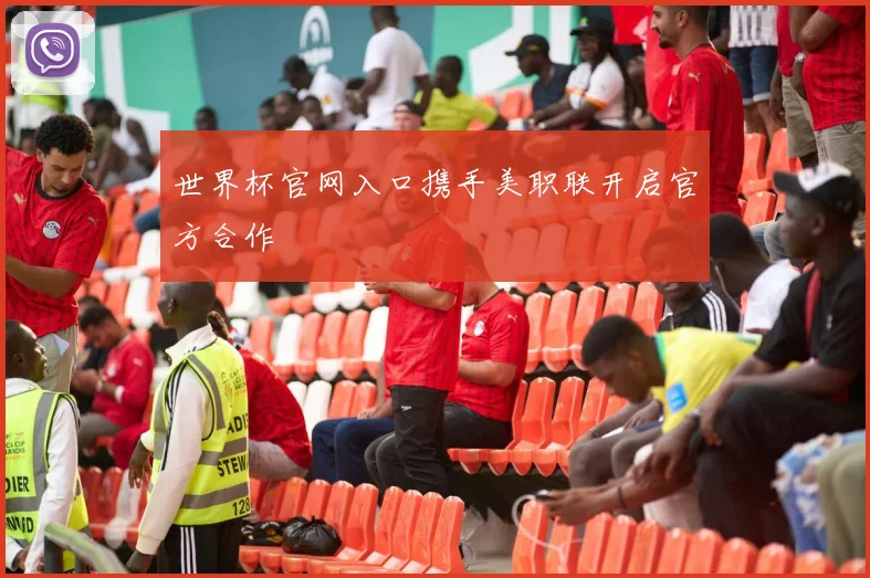 世界杯官网入口携手美职联开启官方合作