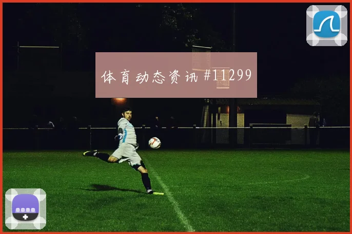 摩洛哥阿姆拉巴特迎战巴西队首发机会赛前分析