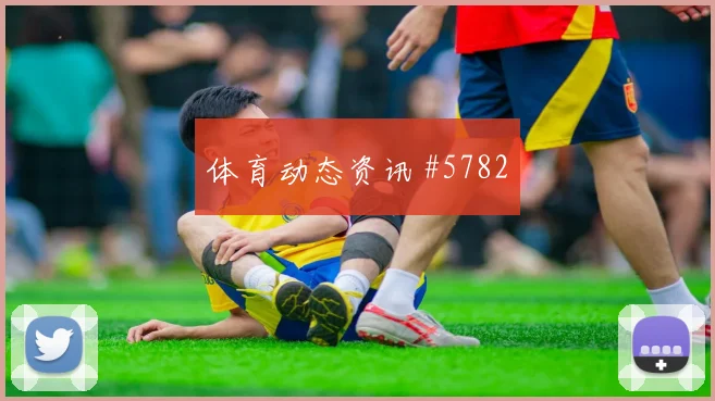 马丁内斯门前补射国际迈阿密压哨过关强度拉满