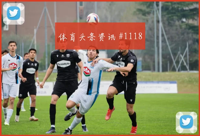 阿贾克斯欧洲豪门收官战吊射空门争议升级
